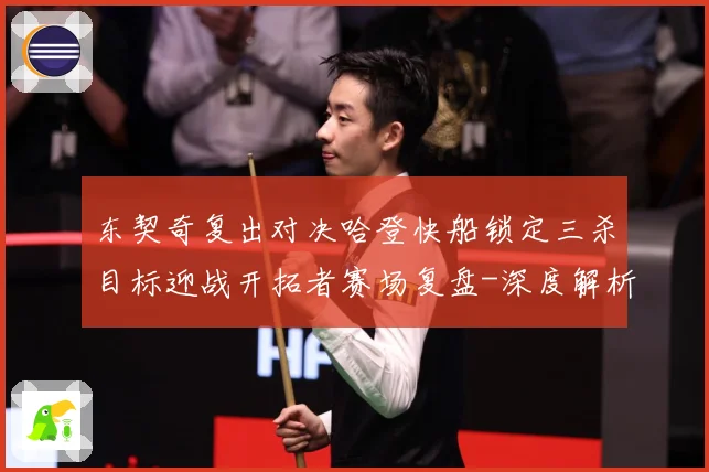 东契奇复出对决哈登快船锁定三杀目标迎战开拓者赛场复盘-深度解析