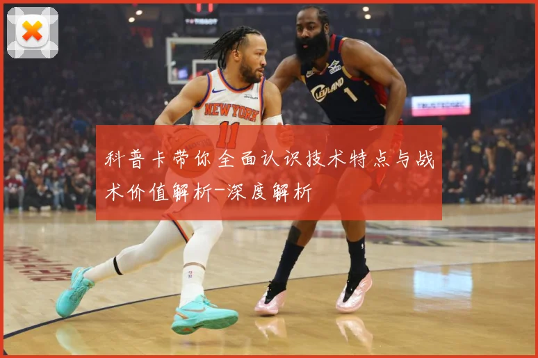 科普卡带你全面认识技术特点与战术价值解析-深度解析