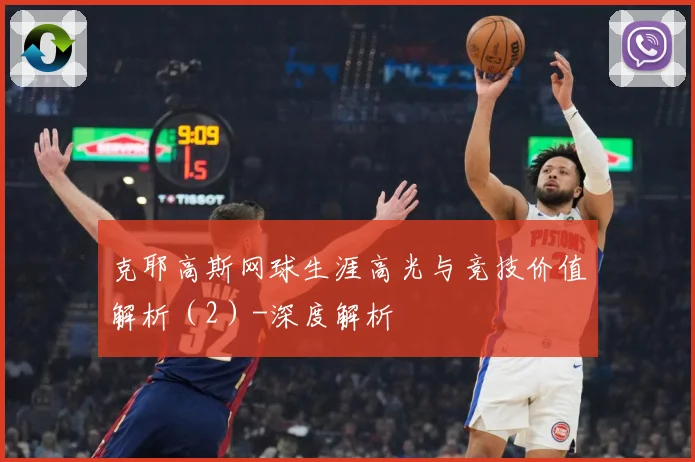 克耶高斯网球生涯高光与竞技价值解析（2）-深度解析