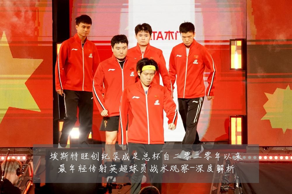 埃斯特旺创纪录成足总杯自二零二零年以来最年轻传射英超球员战术观察-深度解析