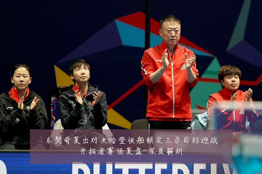 东契奇复出对决哈登快船锁定三杀目标迎战开拓者赛场复盘-深度解析