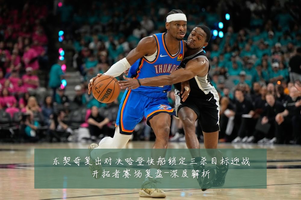 东契奇复出对决哈登快船锁定三杀目标迎战开拓者赛场复盘-深度解析