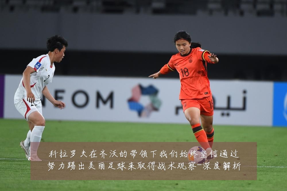 科拉罗夫在齐沃的带领下我们始终坚信通过努力踢出美丽足球来取得战术观察-深度解析