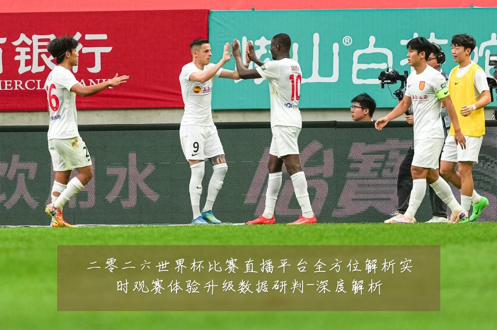 二零二六世界杯比赛直播平台全方位解析实时观赛体验升级数据研判-深度解析