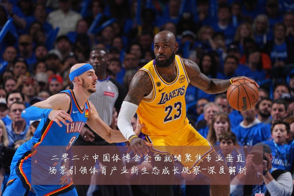二零二六中国体博会全面就绪聚焦专业垂直场景引领体育产业新生态成长观察-深度解析