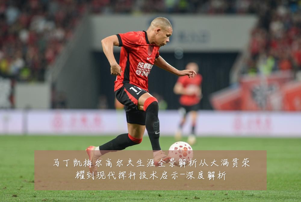 马丁凯梅尔高尔夫生涯全景解析从大满贯荣耀到现代挥杆技术启示-深度解析