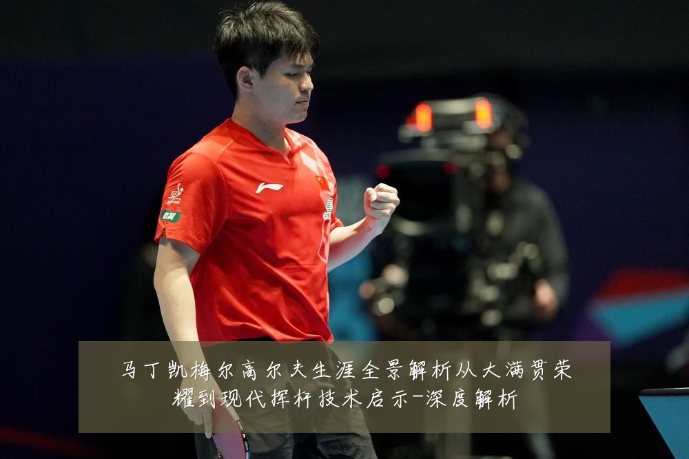 马丁凯梅尔高尔夫生涯全景解析从大满贯荣耀到现代挥杆技术启示-深度解析