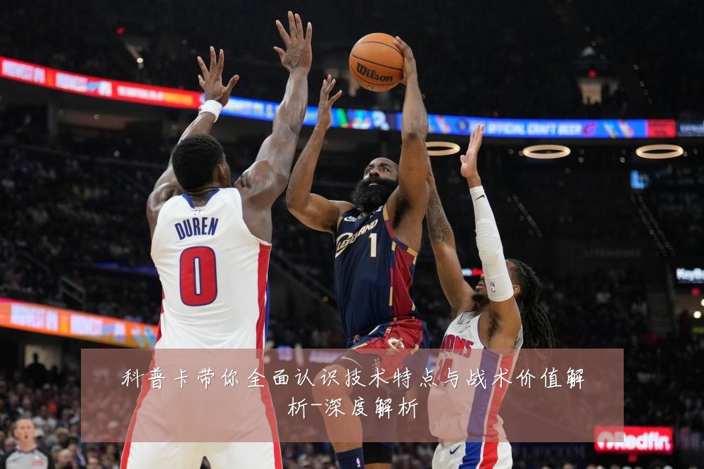 科普卡带你全面认识技术特点与战术价值解析-深度解析