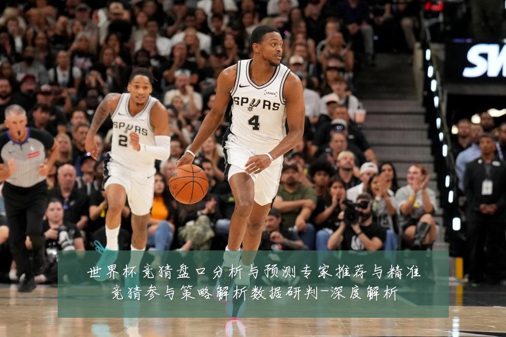 世界杯竞猜盘口分析与预测专家推荐与精准竞猜参与策略解析数据研判-深度解析