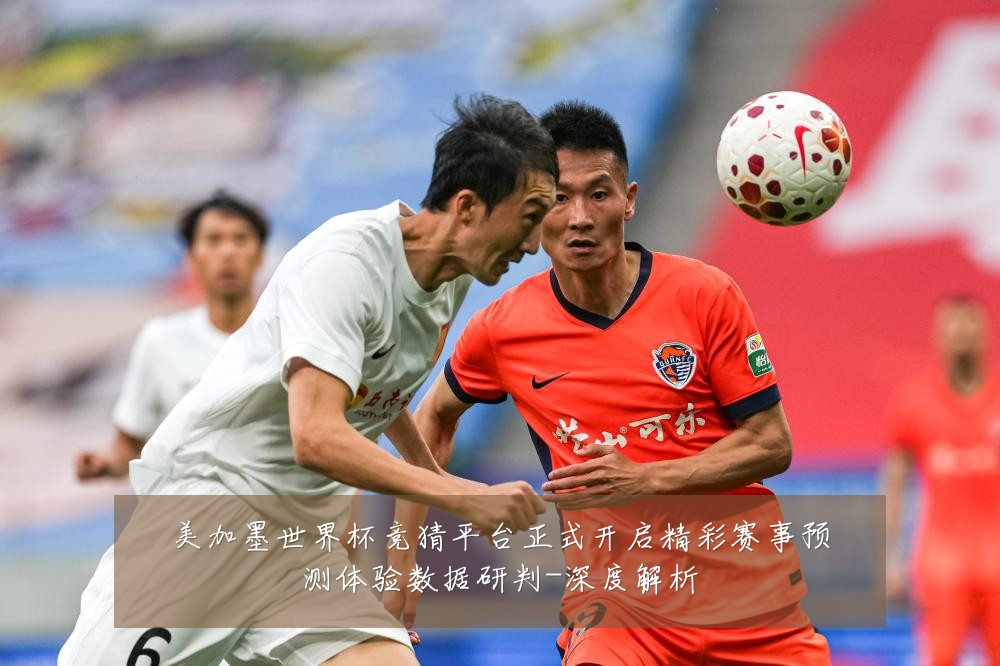 美加墨世界杯竞猜平台正式开启精彩赛事预测体验数据研判-深度解析