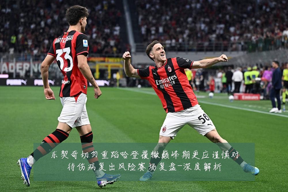 东契奇切勿重蹈哈登覆辙巅峰期更应谨慎对待伤病复出风险赛场复盘-深度解析